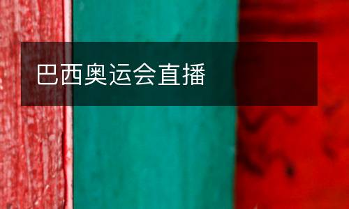 巴西奧運會直播