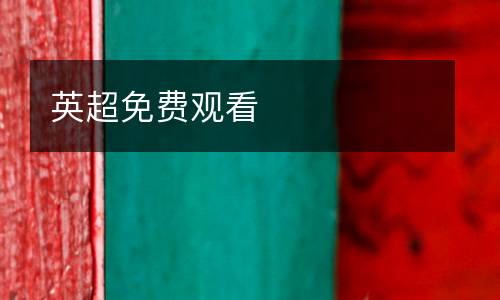 英超免費(fèi)觀看