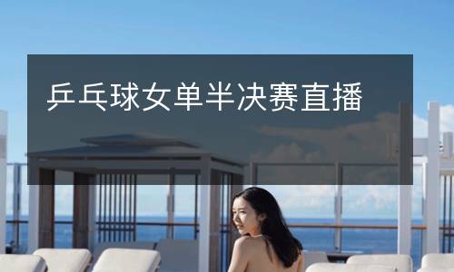 乒乓球女單半決賽直播