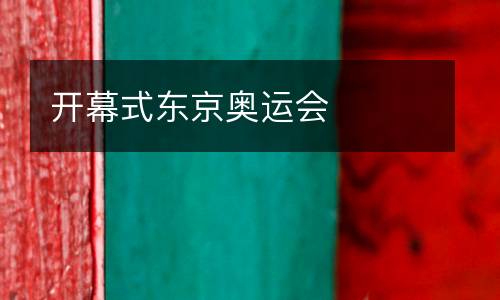 開(kāi)幕式東京奧運(yùn)會(huì)