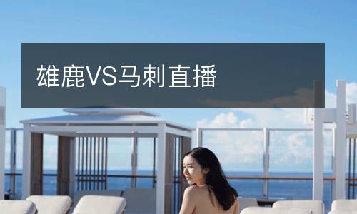 雄鹿VS馬刺直播