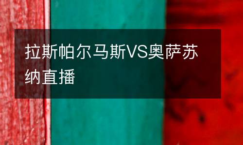 拉斯帕爾馬斯VS奧薩蘇納直播