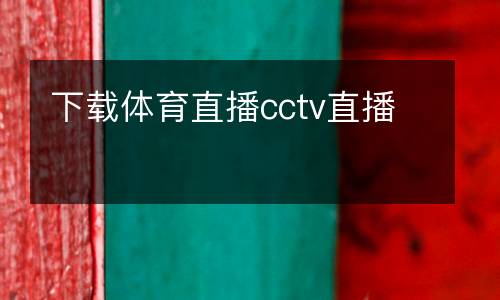 下載體育直播cctv直播