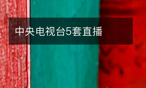 中央電視臺(tái)5套直播