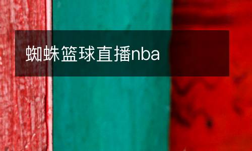 蜘蛛籃球直播nba