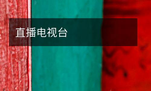 直播電視臺(tái)