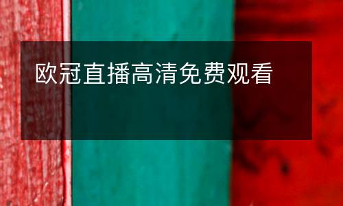 歐冠直播高清免費觀看