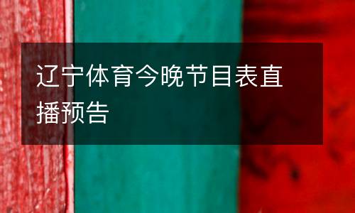 遼寧體育今晚節(jié)目表直播預(yù)告