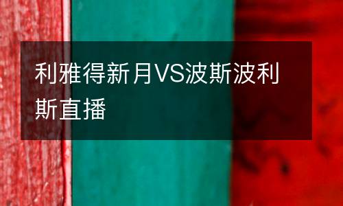 利雅得新月VS波斯波利斯直播