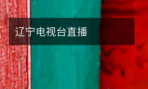 遼寧電視臺直播