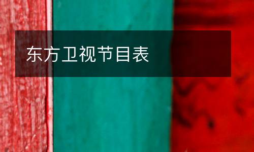 東方衛(wèi)視節(jié)目表