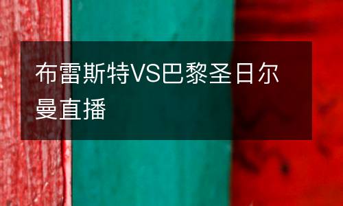 布雷斯特VS巴黎圣日爾曼直播
