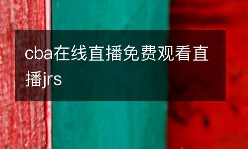 cba在線直播免費觀看直播jrs