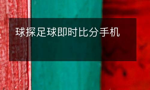 球探足球即時(shí)比分手機(jī)