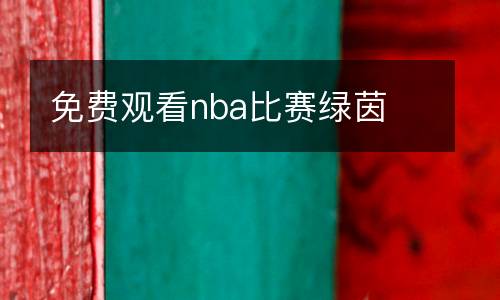 免費(fèi)觀看nba比賽綠茵