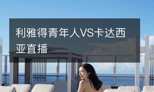 利雅得青年人VS卡達西亞直播