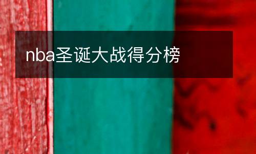 nba圣誕大戰(zhàn)得分榜