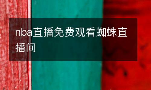 nba直播免費觀看蜘蛛直播間