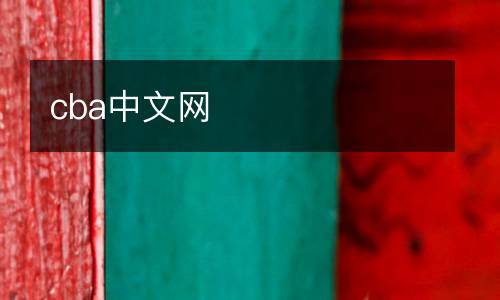 cba中文網