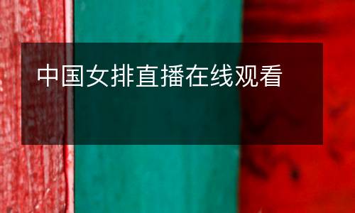 中國女排直播在線觀看